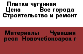 Плитка чугунная 50*50 › Цена ­ 600 - Все города Строительство и ремонт » Материалы   . Чувашия респ.,Новочебоксарск г.